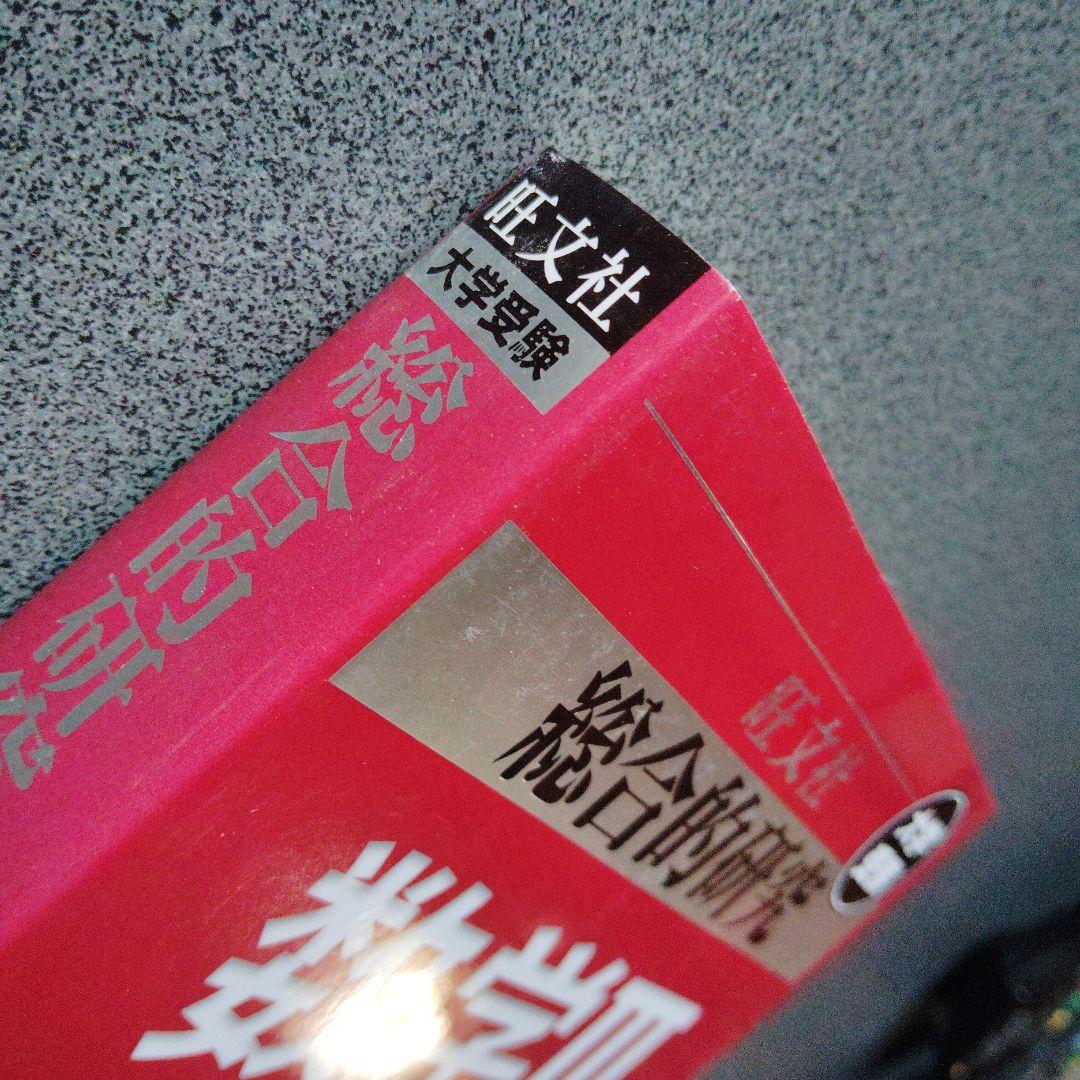 総合的研究数学3 長岡亮介　2次曲線　複素数平面　極限　微分法　積分　微分方程式