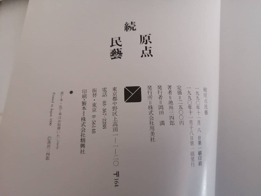 池田三四郎・著　『原点民藝』『続 原点民藝』2冊セット（初版本）
