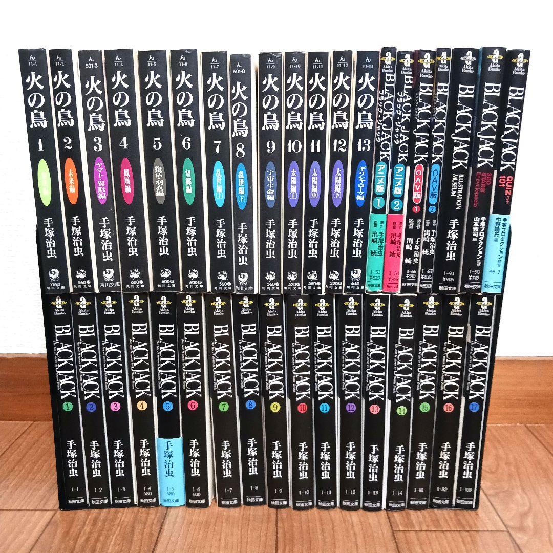 ブラックジャック 火の鳥 文庫版 全巻完結セット おまけ付き
