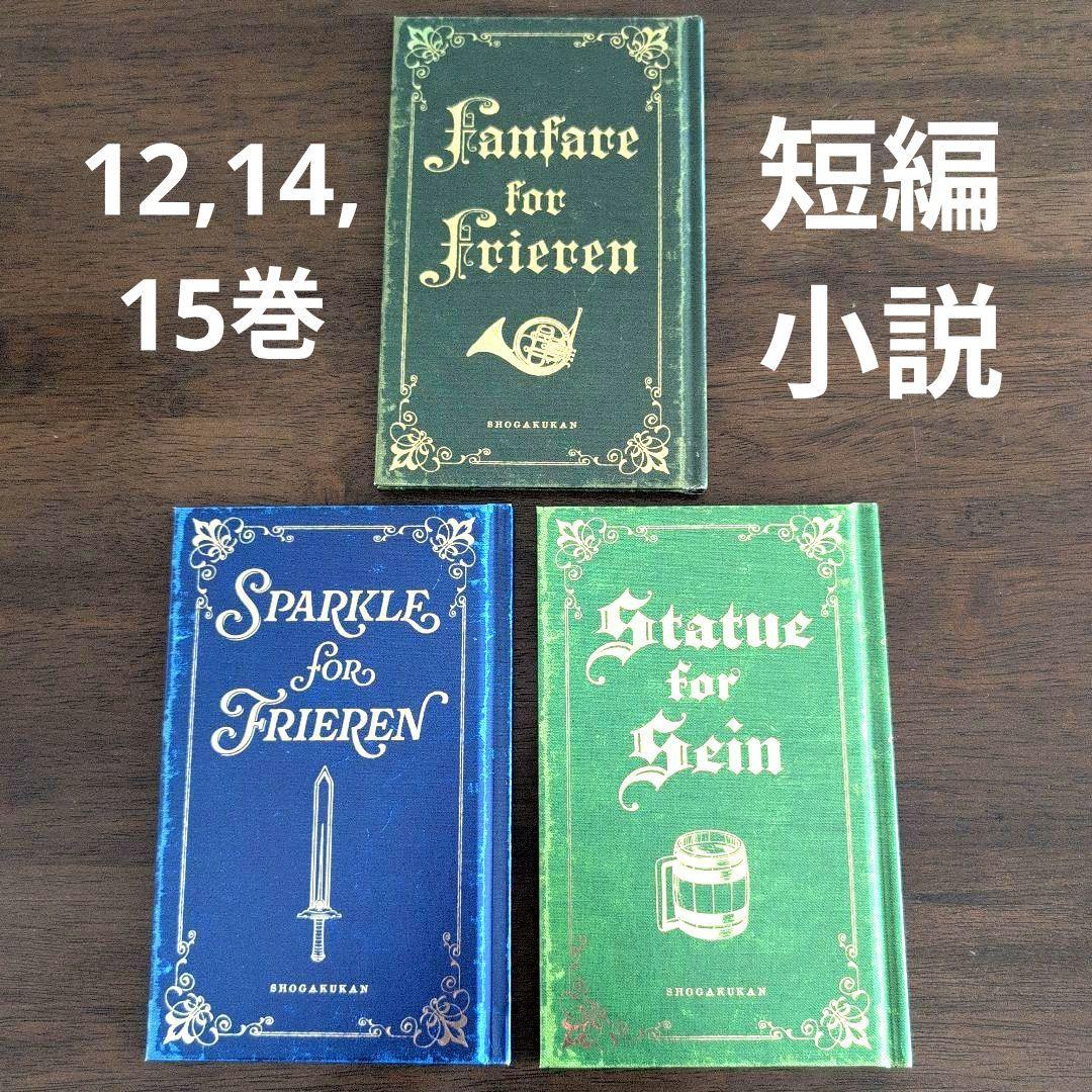 葬送のフリーレン 特装版 特典 ステッカー 缶バッジ 短編小説 セット