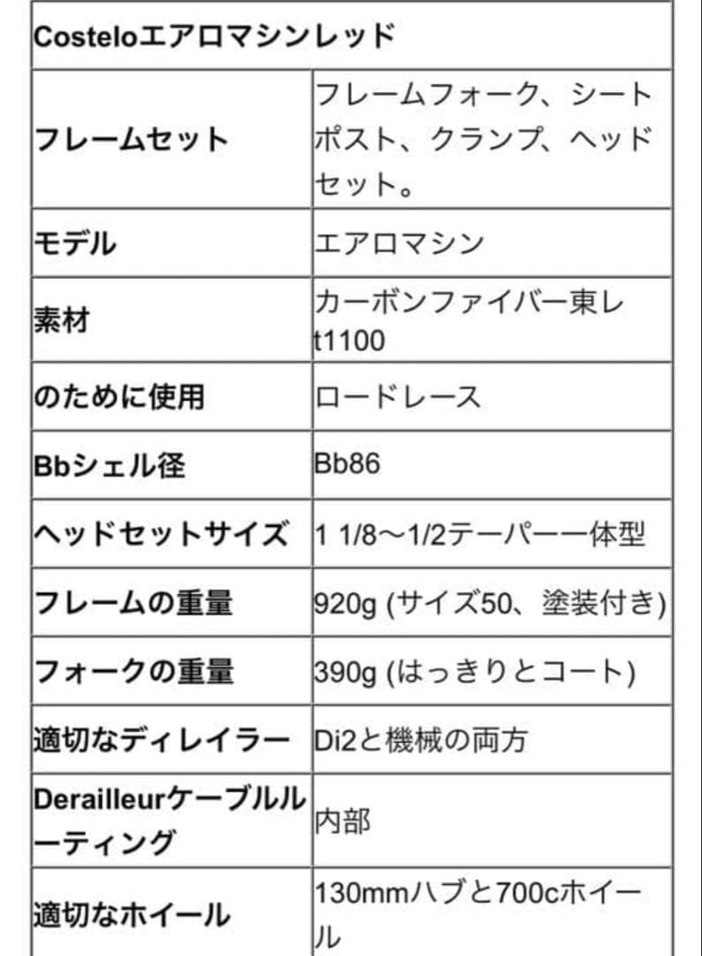【今月のみの出品】Costelo フルカーボン　ロードバイク　エアロロード