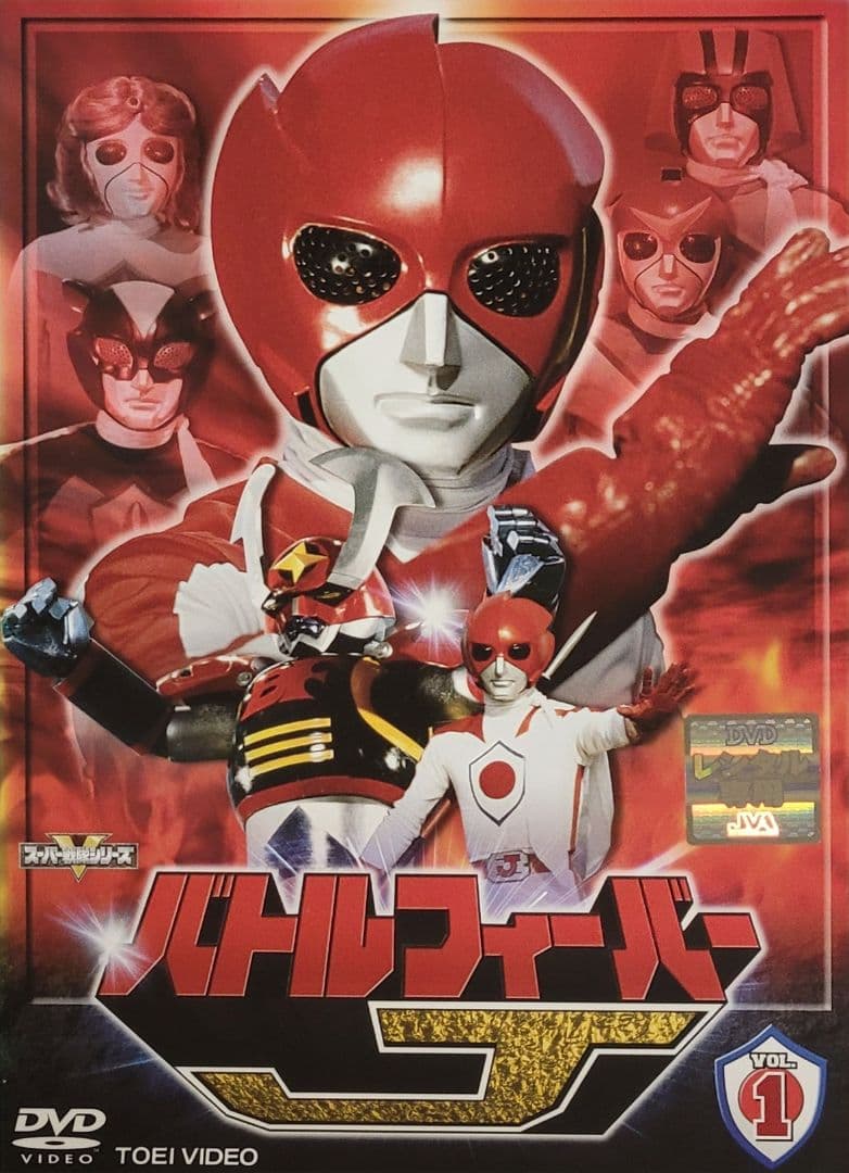 バトルフィーバーJ DVD レンタル落ち 全10巻 セット