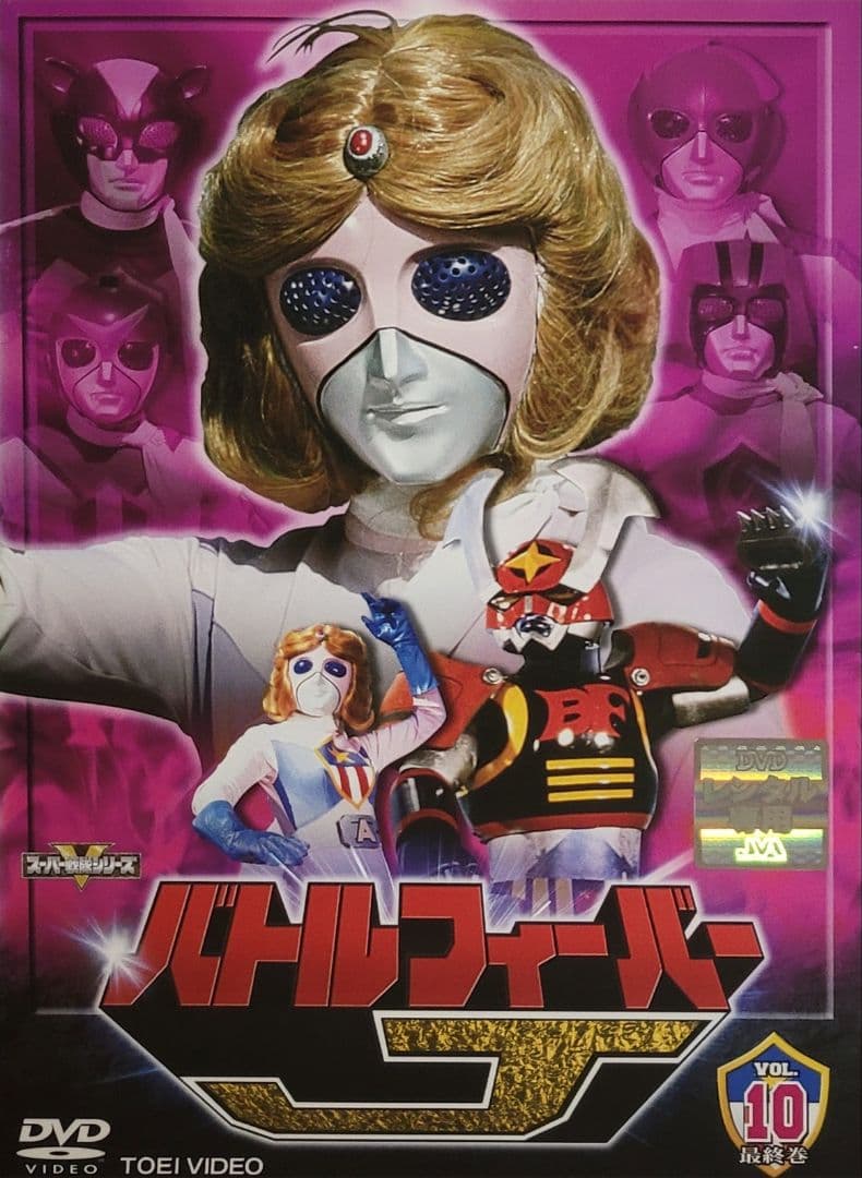 バトルフィーバーJ DVD レンタル落ち 全10巻 セット