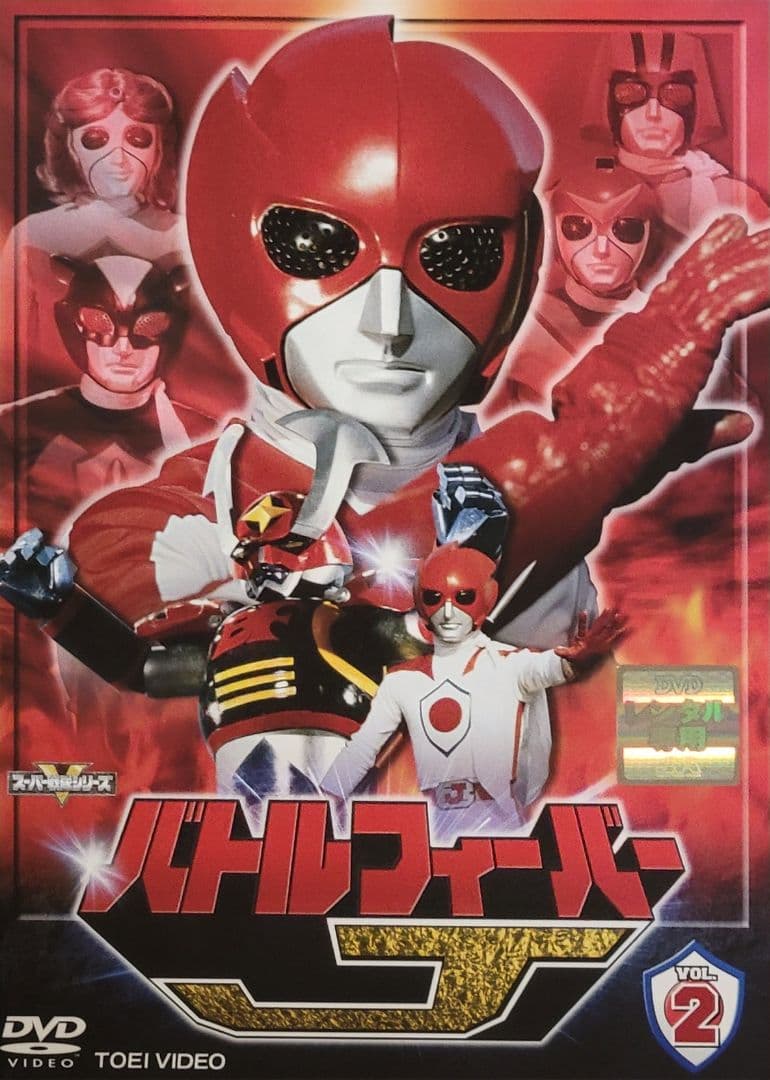 バトルフィーバーJ DVD レンタル落ち 全10巻 セット