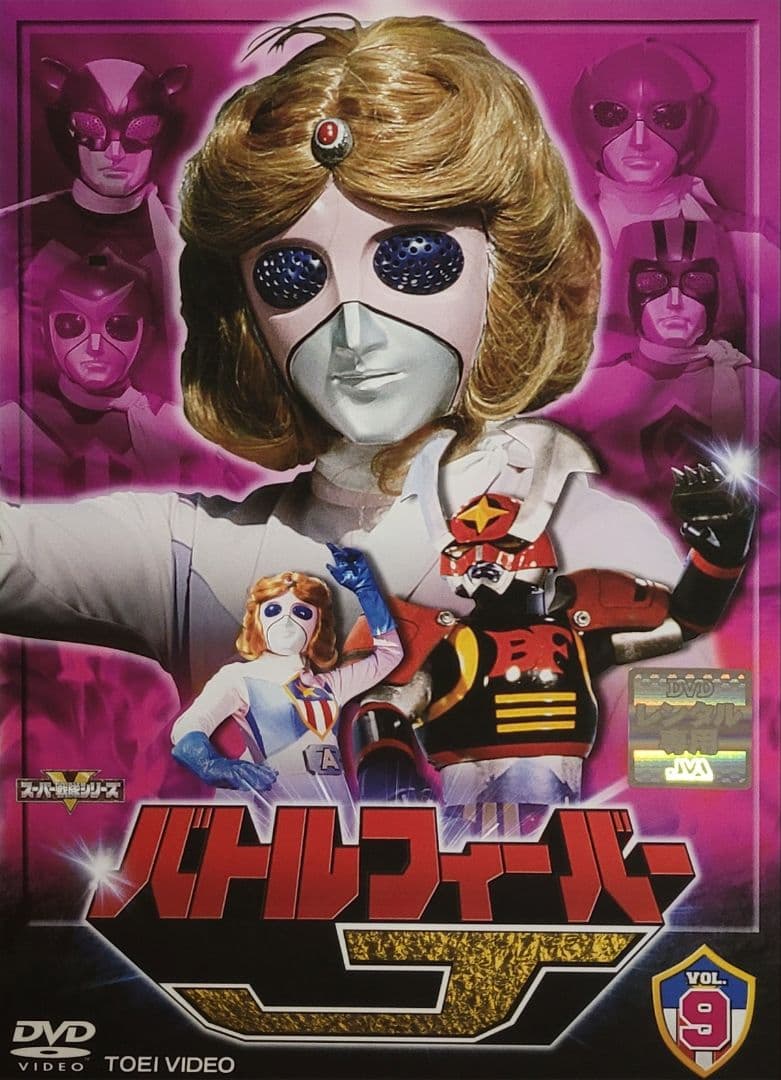 バトルフィーバーJ DVD レンタル落ち 全10巻 セット