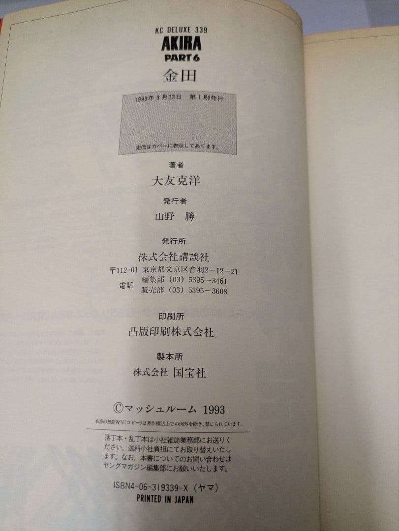 AKIRA 全巻 KCデラックス版 【2.4.5.6巻は初版】