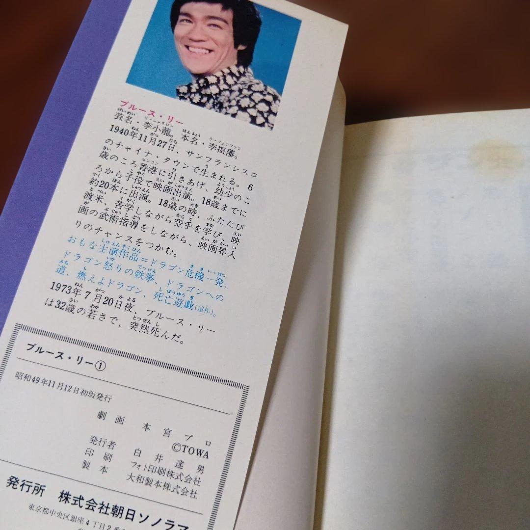 劇画ブルース・リー シリーズ 2冊セット