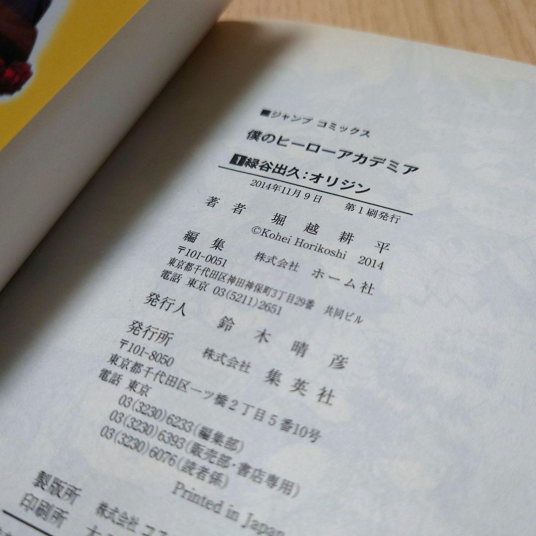 【1巻 初版】僕のヒーローアカデミア 堀越耕平【希少品 帯付き】