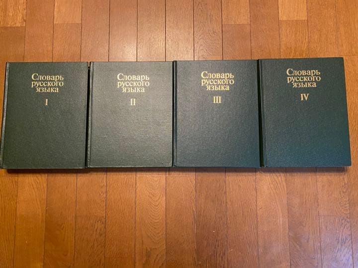ソビエト連邦製　ロシア語辞典 1-4巻　完全セット