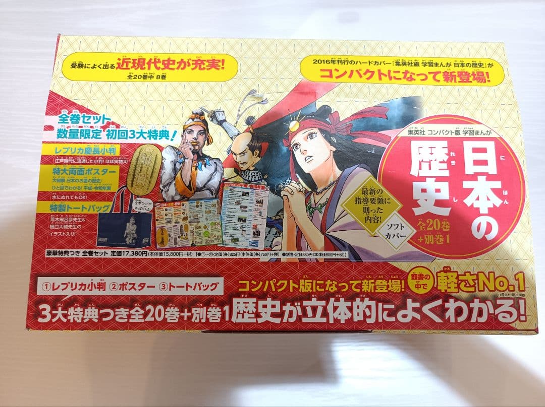 集英社コンパクト版学習まんが　日本の歴史　全巻セット　特典付き