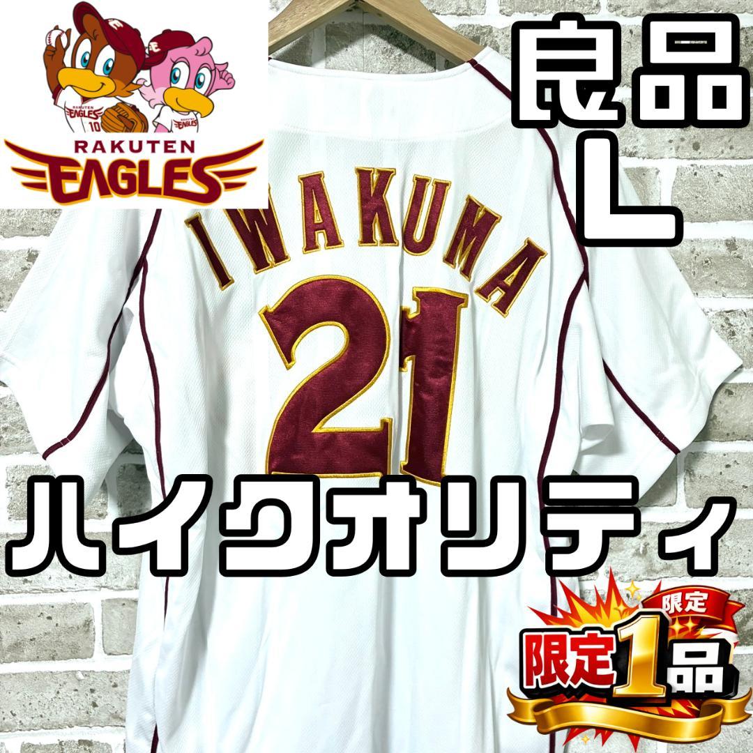 【早い者勝ち✨】楽天イーグルス 岩隈久志 ハイクオリティユニフォーム L ホーム