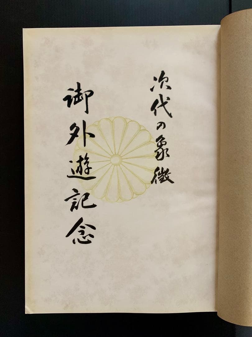 【希少品】1953年 皇太子明仁親王 御外遊記念 写真集 次代の象徴