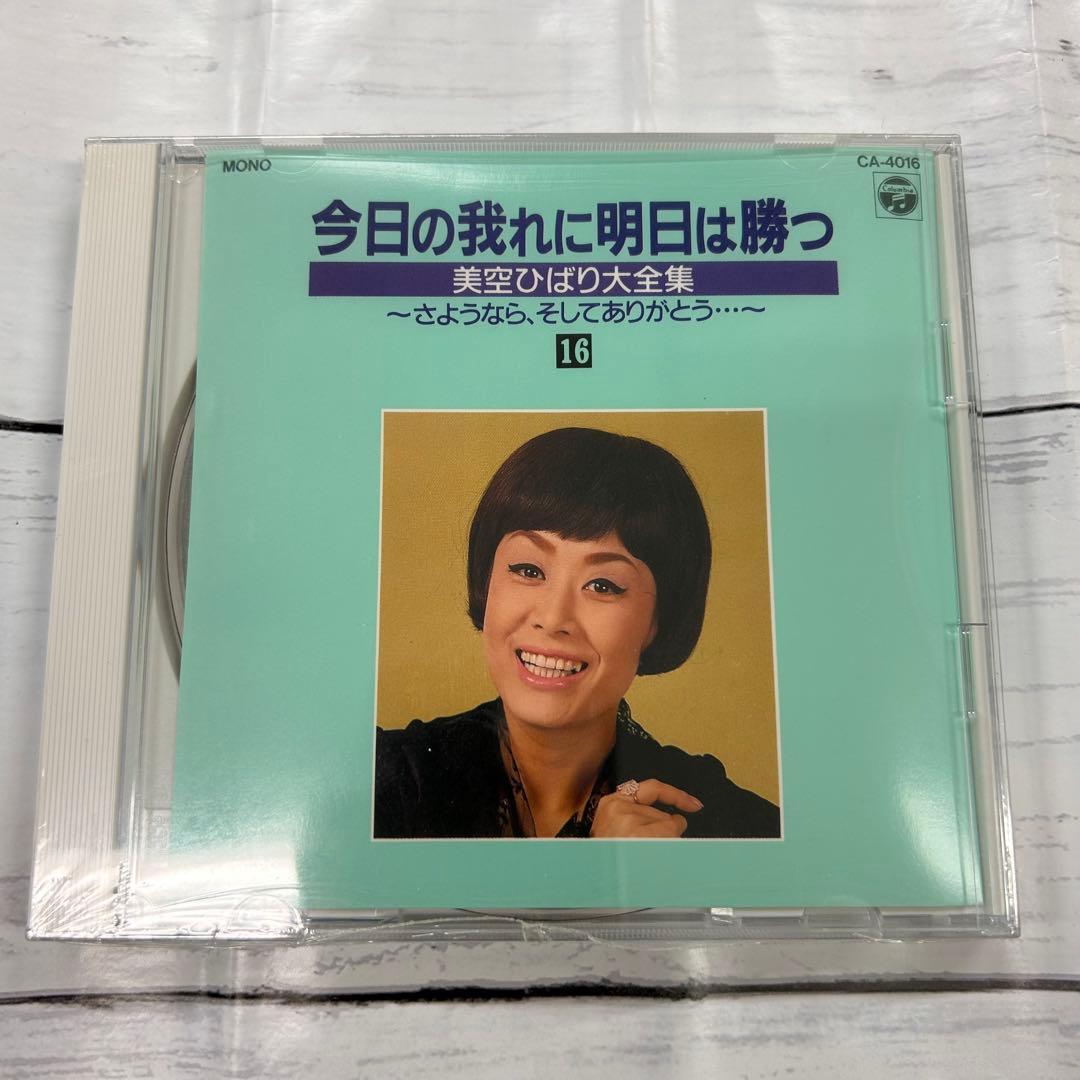 美空ひばり❗️大全集 パート2 今日の我れに明日は勝つ 新品❗️