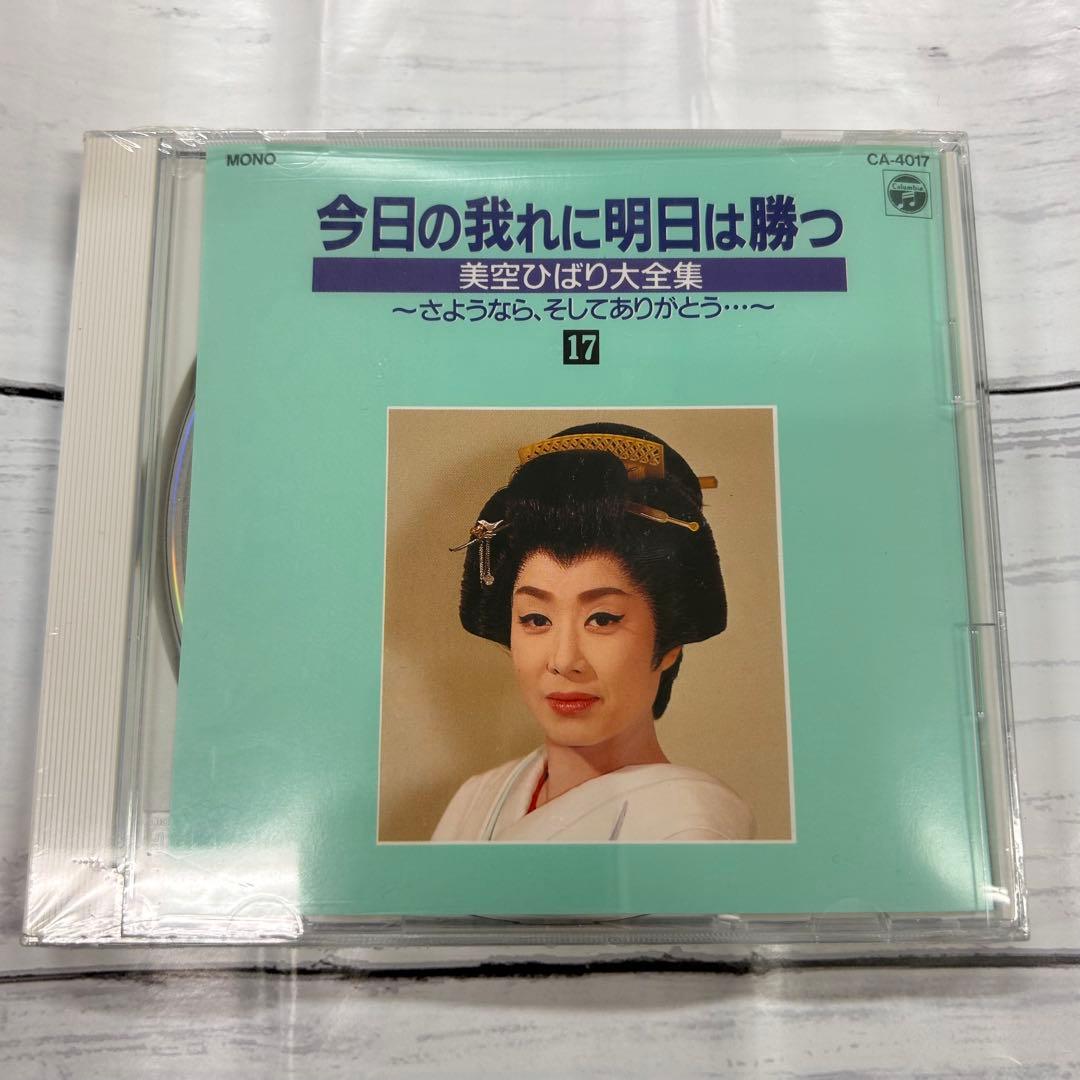 美空ひばり❗️大全集 パート2 今日の我れに明日は勝つ 新品❗️