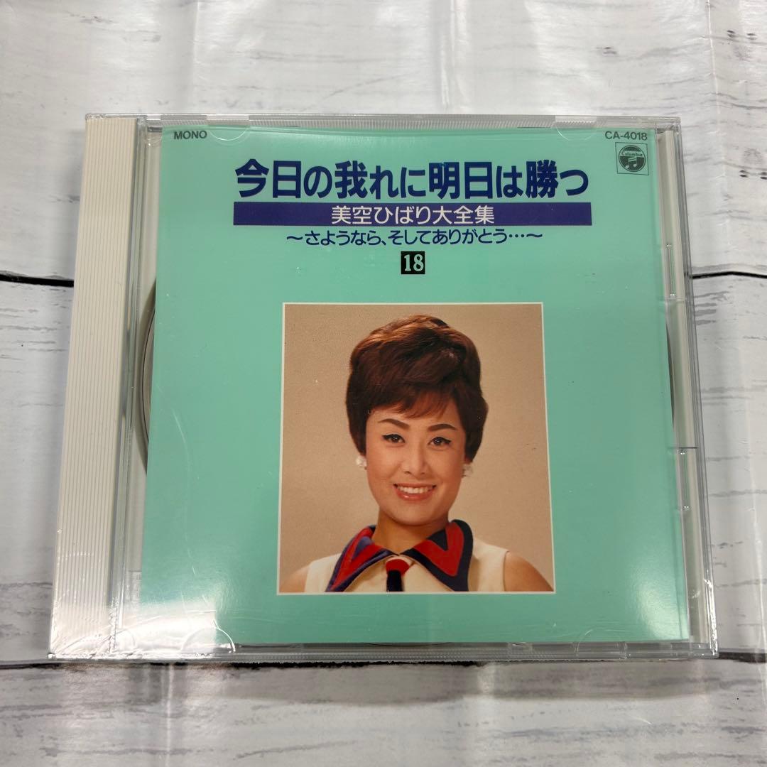 美空ひばり❗️大全集 パート2 今日の我れに明日は勝つ 新品❗️