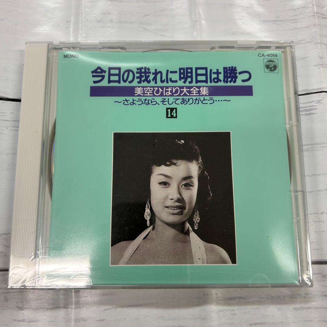 美空ひばり❗️大全集 パート2 今日の我れに明日は勝つ 新品❗️