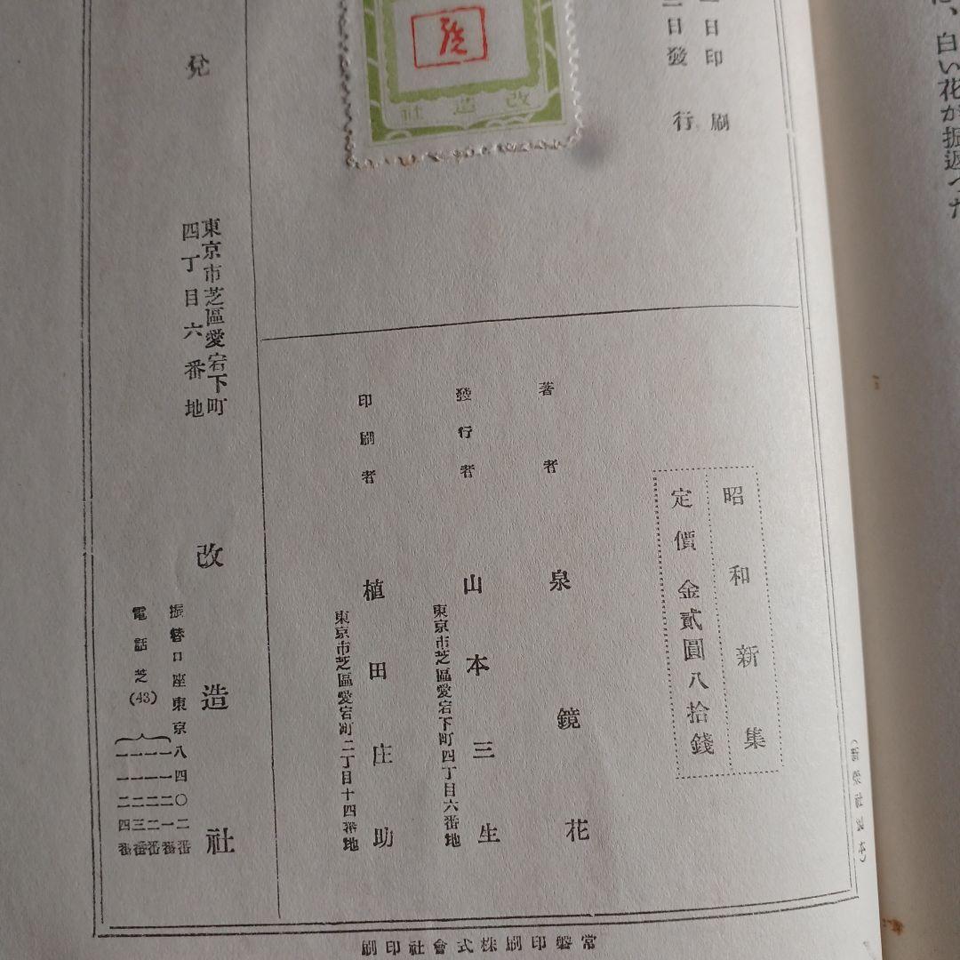昭和新集　泉鏡花　昭和4年　改造社