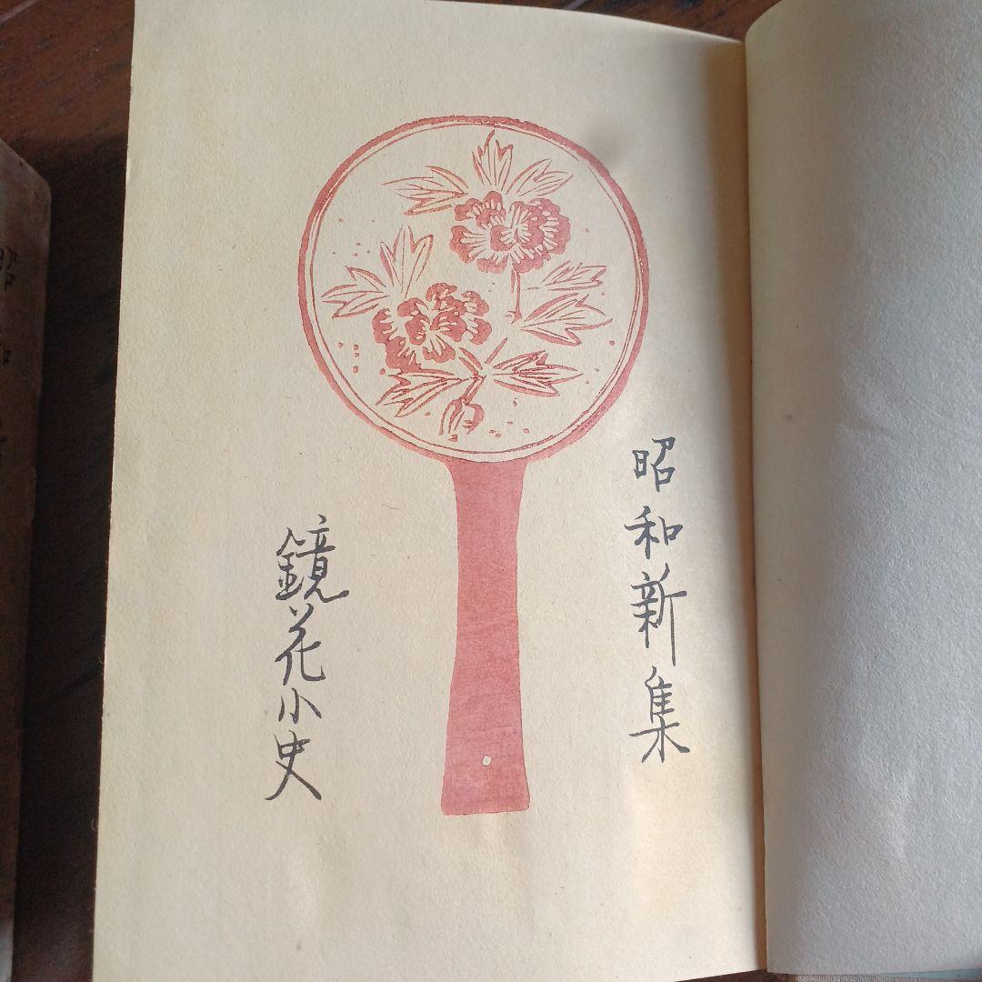 昭和新集　泉鏡花　昭和4年　改造社