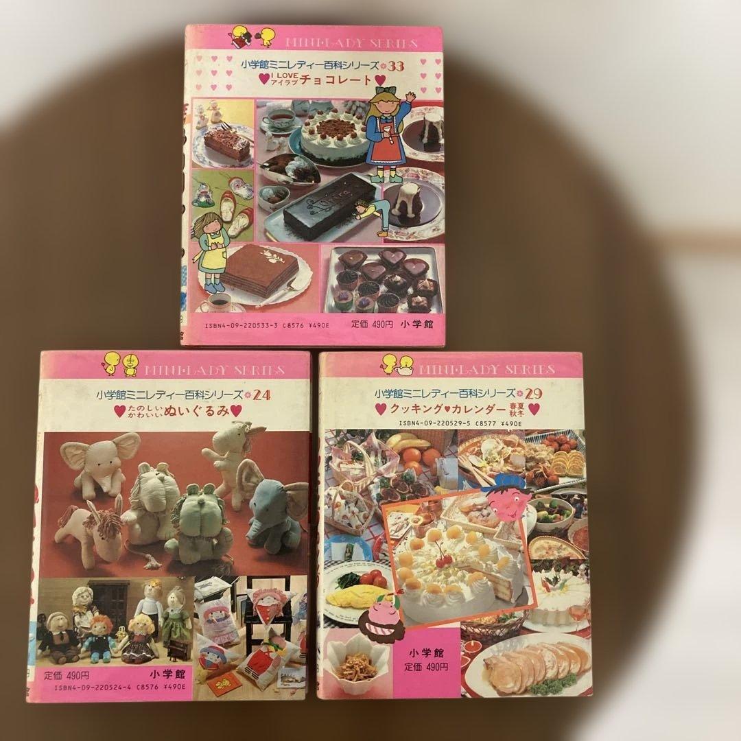 小学館「ミニレディー百科シリーズ」チョコレートクッキングぬいぐるみ３冊まとめて