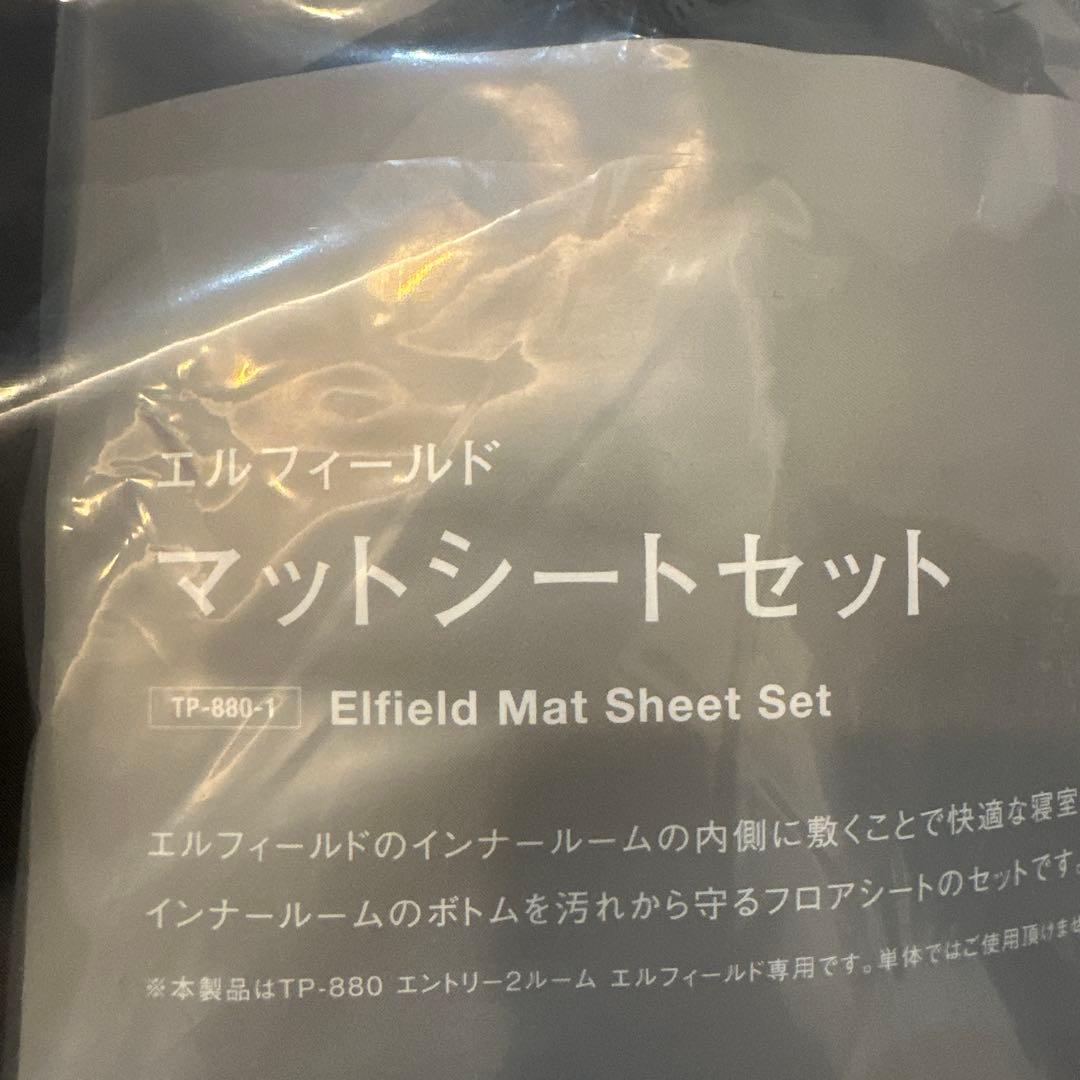 スノーピーク  peak エルフィールド　マットシートセット