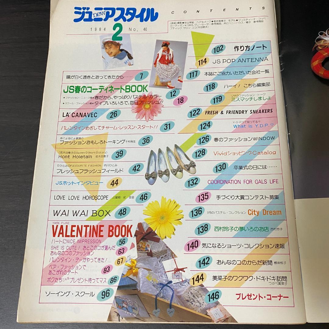 雑誌 ジュニアスタイル 昭和59 1984 2 40 レトロ ファッション