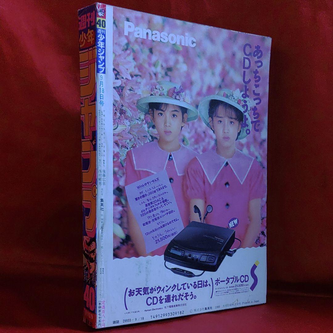 貴重！当時物！週刊少年ジャンプ1989年9月18日号　新連載！ザ・グリーンアイズ