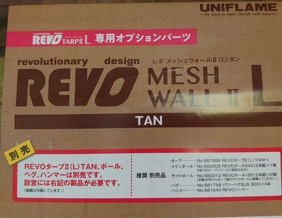 ユニフレーム、REVOメッシュウォールⅡ Ｌ、オプションパーツ、新品未開封。
