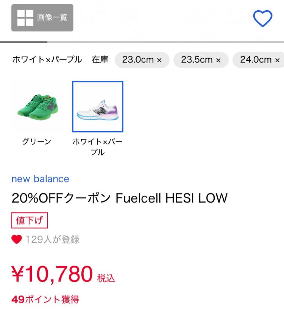 たけ 【美品】New Balance FuelCell HESI LOW