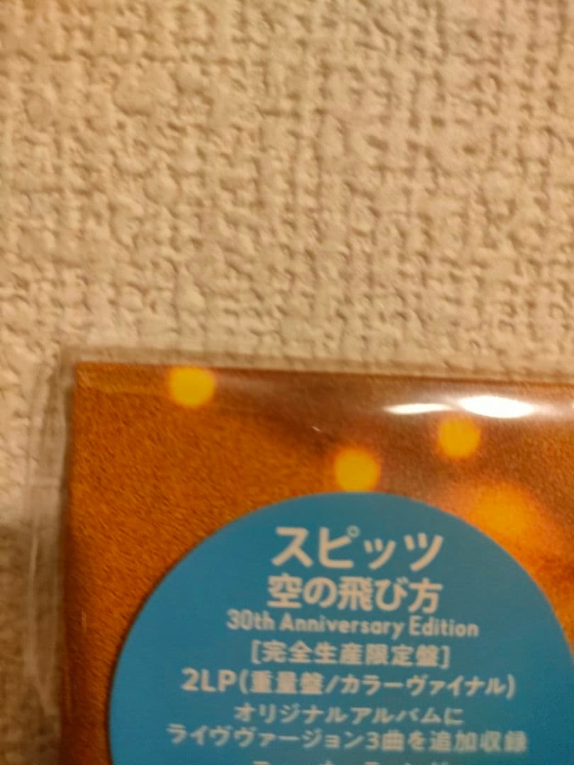 レア!新品!スピッツ『空の飛び方』レコード LP Spitz