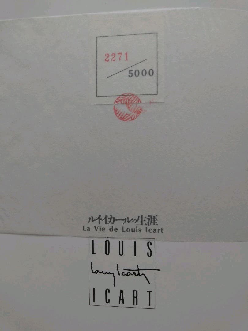 ルイ・イカール 画集 La vie de Louis icart
