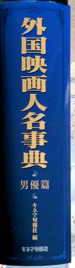 外国映画人名事典　男優編　キネマ旬報社編　監修　北島明弘