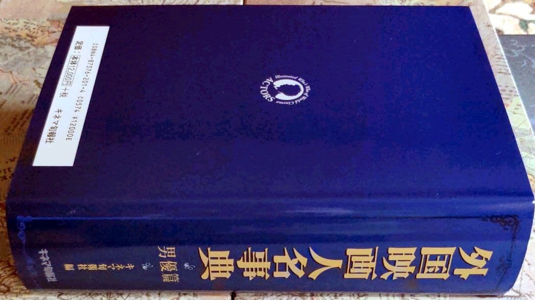 外国映画人名事典　男優編　キネマ旬報社編　監修　北島明弘
