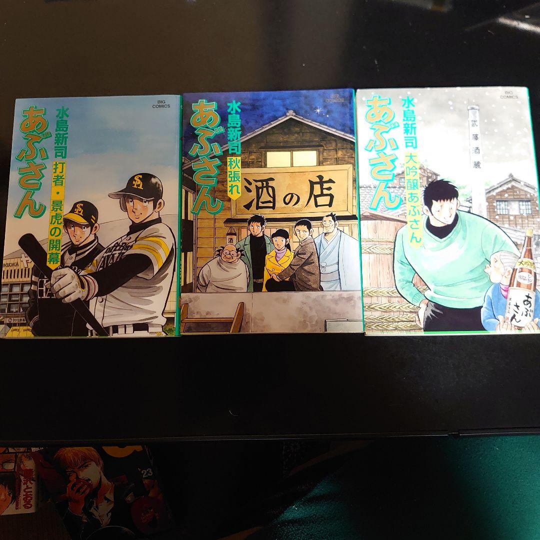 あぶさん105.106.107