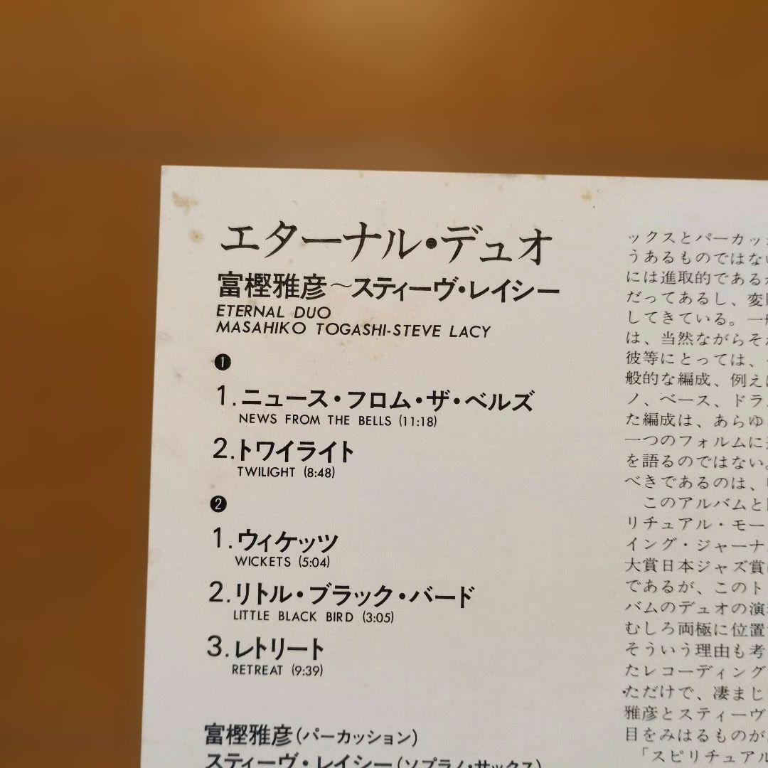 富樫雅彦／エターナル・デュオ　レコード