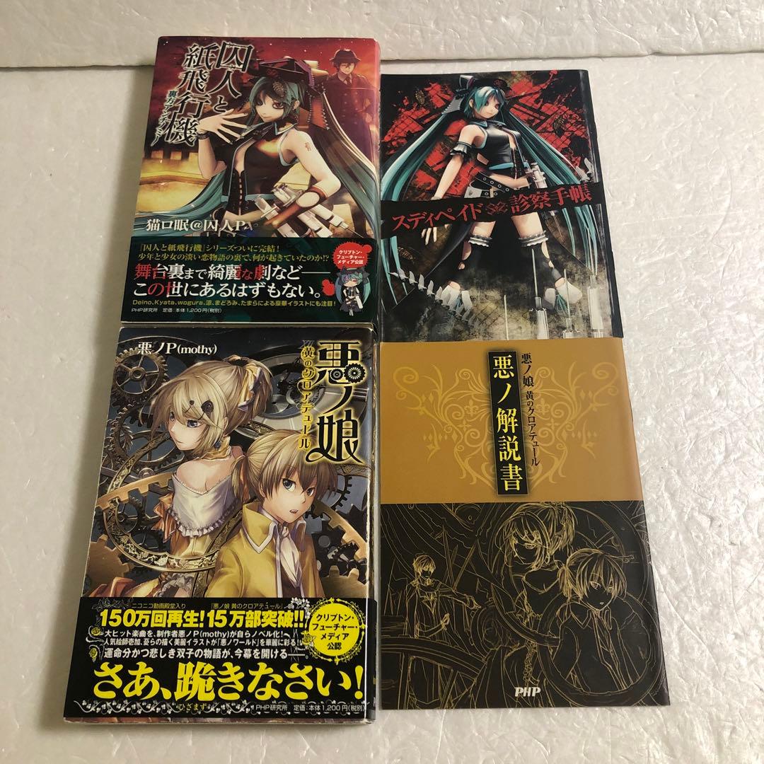 古本 悪ノ娘、千本桜など小説色々63冊セット 初音ミク ボーカロイド