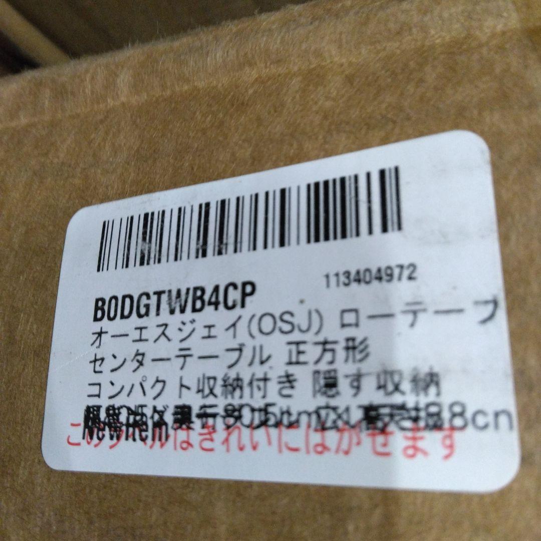 オーエスジェイ(OSJ)ローテーブル センターテーブル 正方形 コンパクト収納付