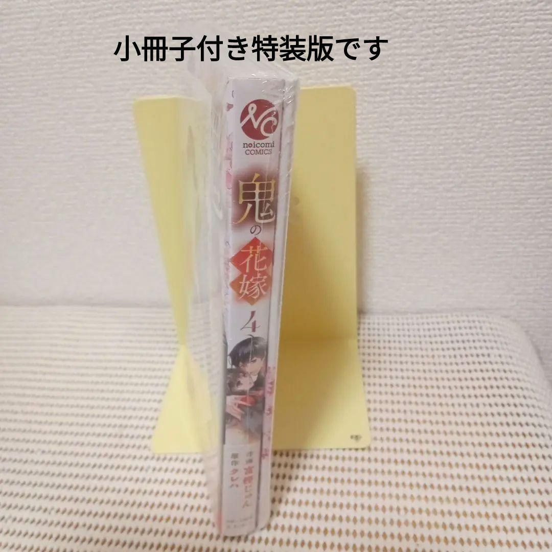 鬼の花嫁 1〜9全巻セット4巻特装版新品シュリンク帯付き初版本各巻特典　匿名配送