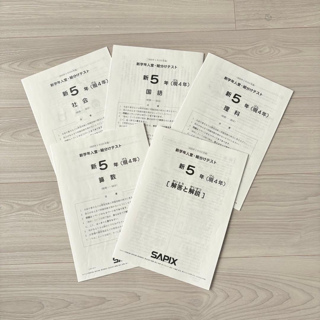 美品原本★サピックス 2025年1月 新学年入室組分けテスト 4年生 5年生
