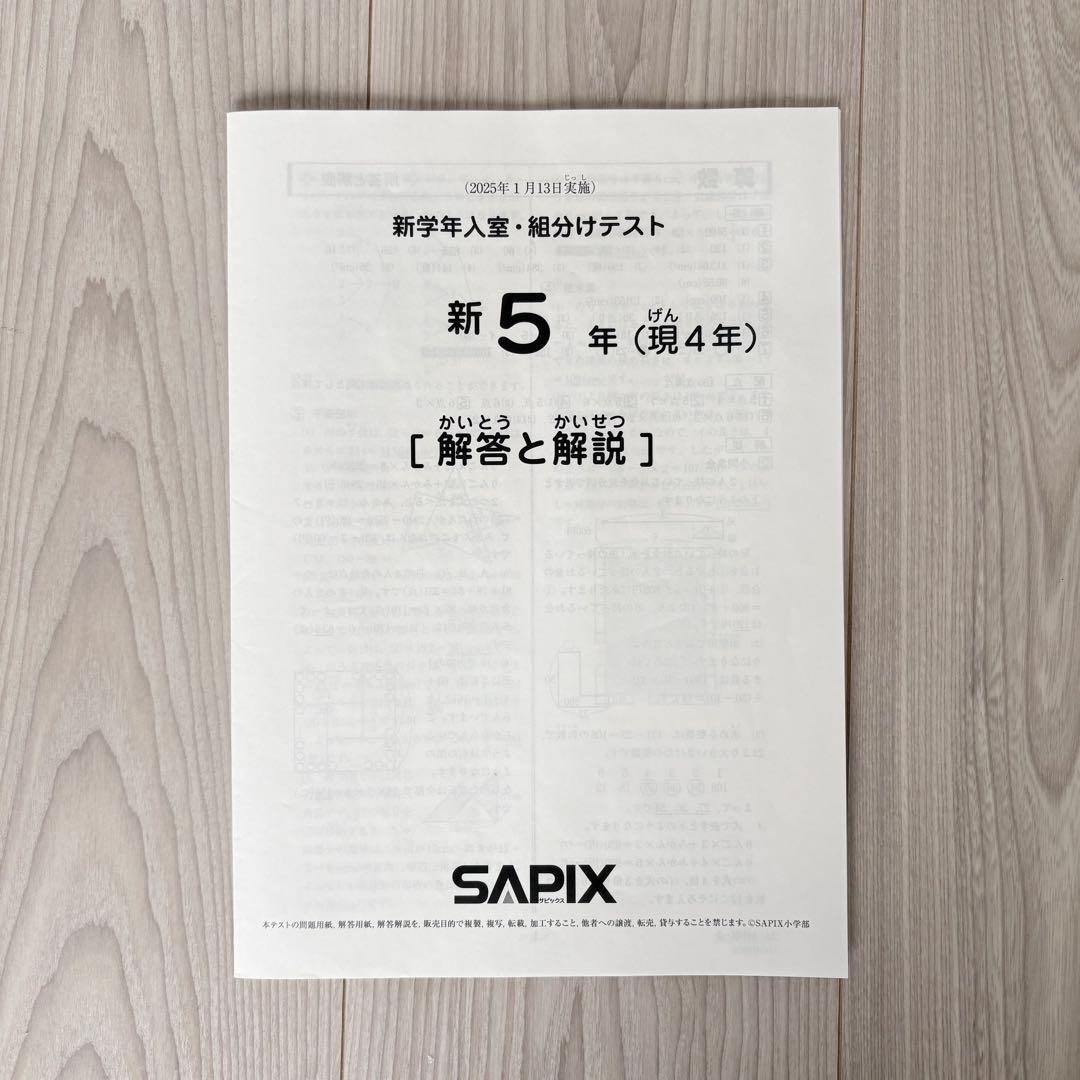 美品原本★サピックス 2025年1月 新学年入室組分けテスト 4年生 5年生