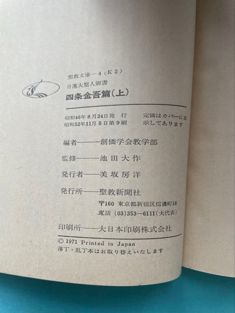 四条金吾編（上） 聖教文庫 日蓮大聖人御書講義 創価学会　 戸田先生　池田先生