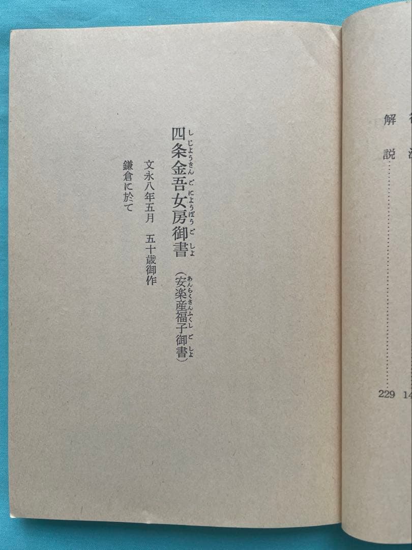 四条金吾編（上） 聖教文庫 日蓮大聖人御書講義 創価学会　 戸田先生　池田先生