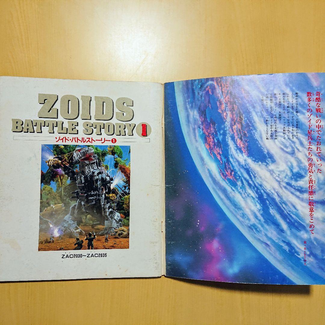 メカ生体ZOIDS ゾイドバトルストーリー 第１巻 小学館スペシャル 希少品