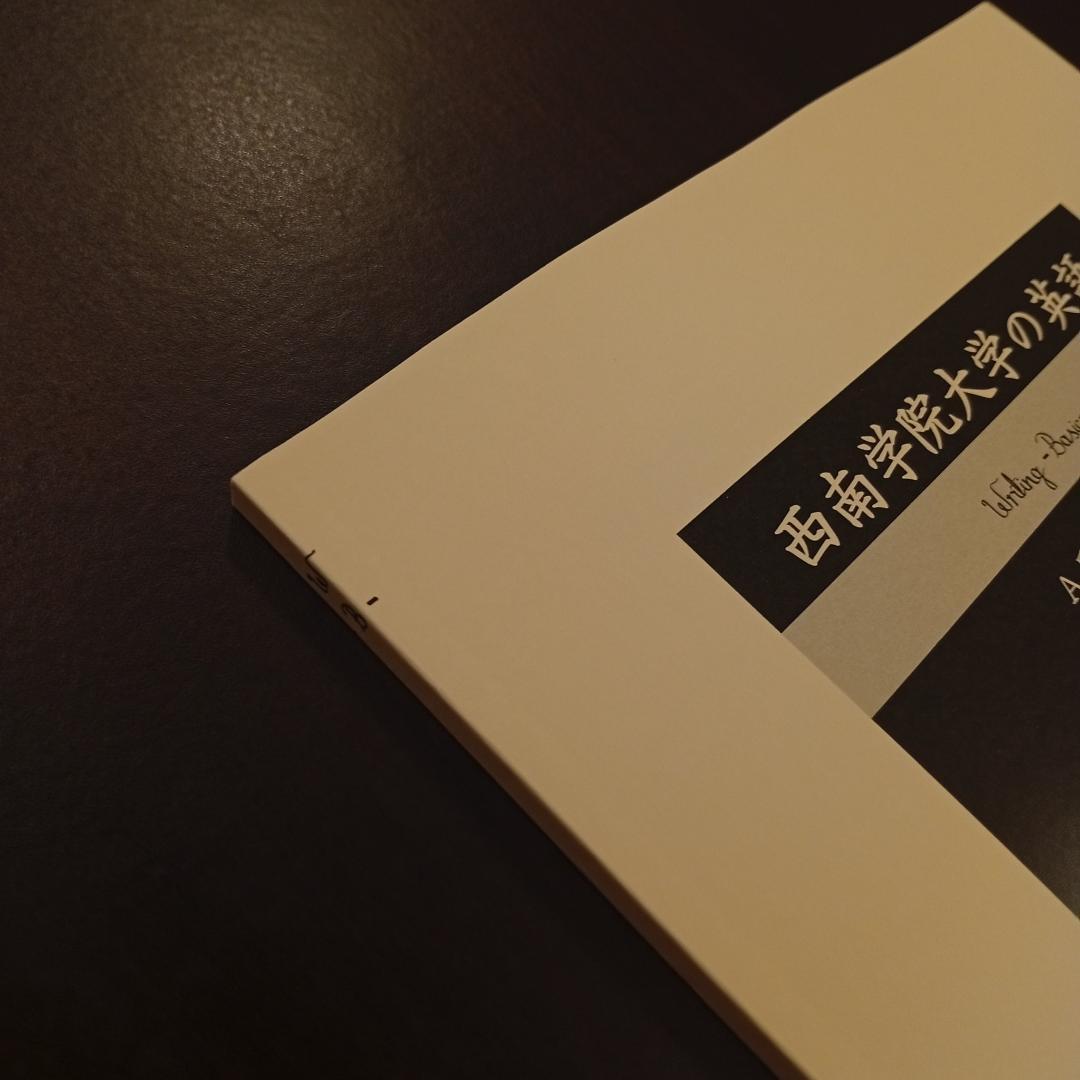 西南学院大学の英語まとめ｜連立英作文｜誤用訂正｜整序英作文