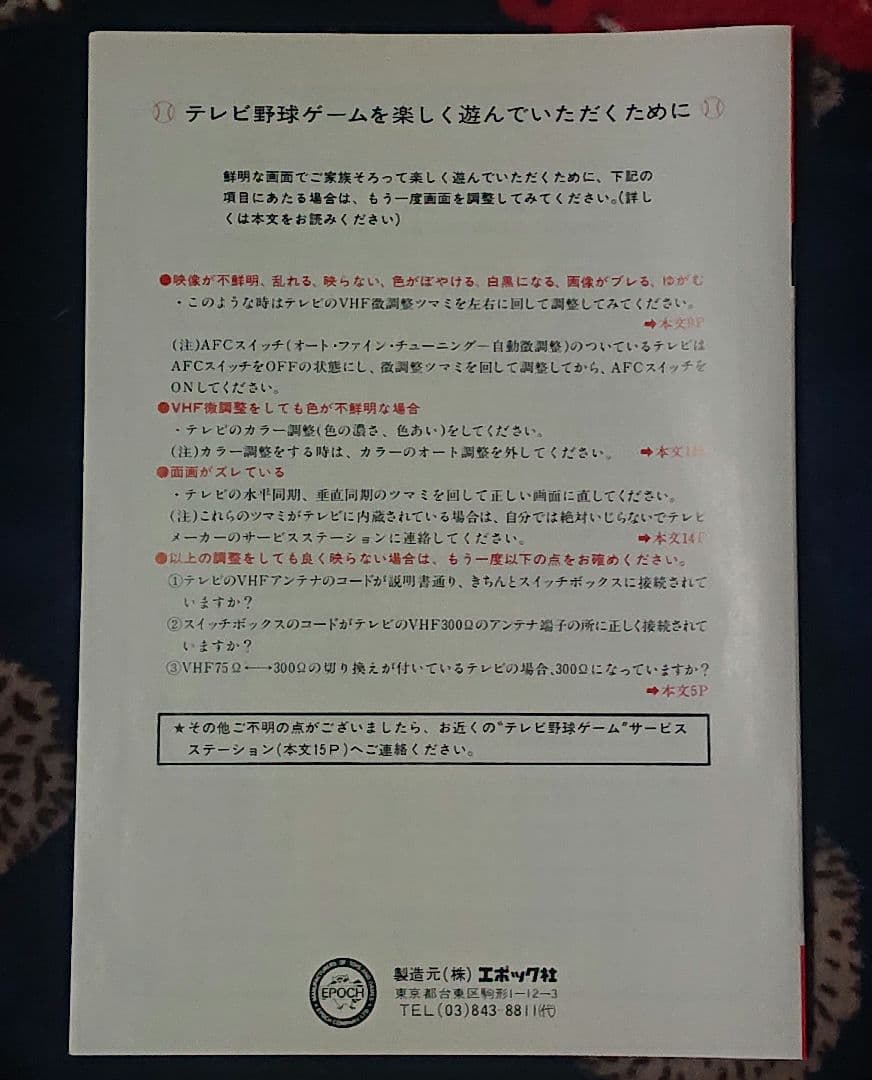 新品 エポック社 テレビ野球ゲーム 1978年