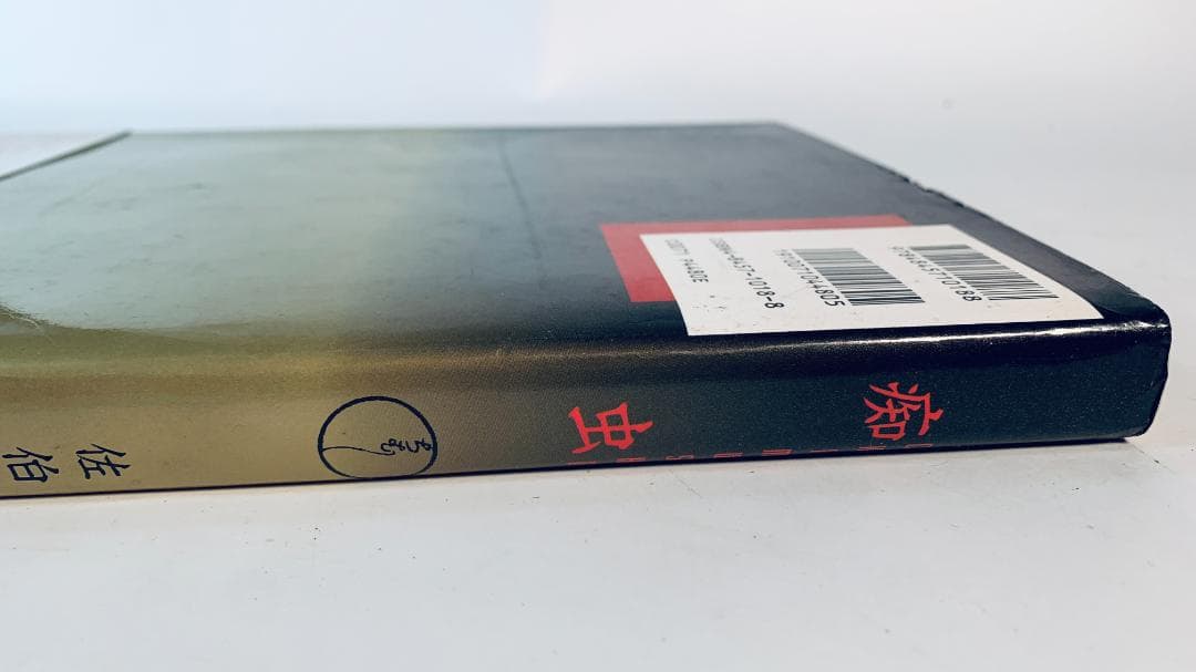 超レア1995年◆佐伯俊男氏の「痴虫」