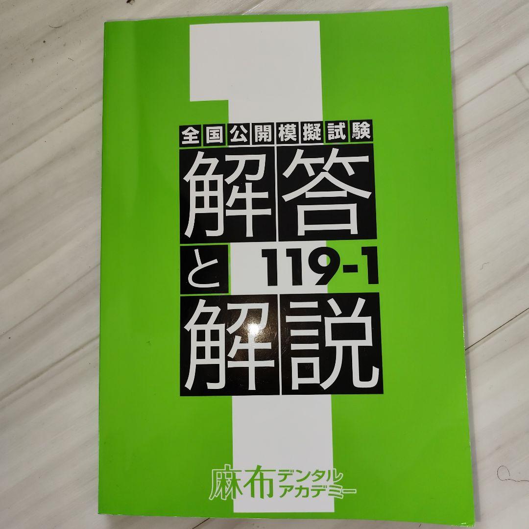 【書き込み無し】麻布デンタル　最新119回　3セット問題・解答と解説・写真全付属