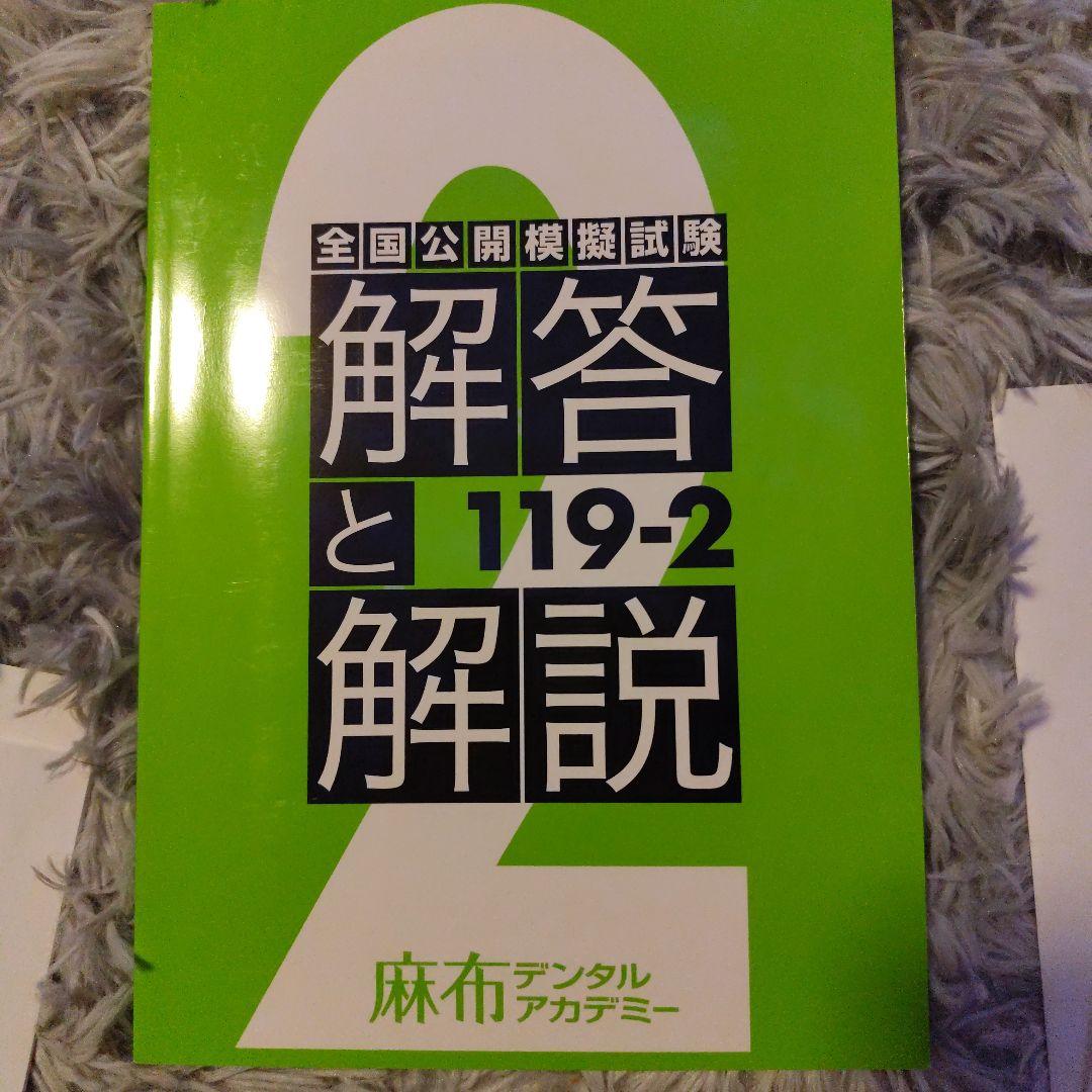 【書き込み無し】麻布デンタル　最新119回　3セット問題・解答と解説・写真全付属