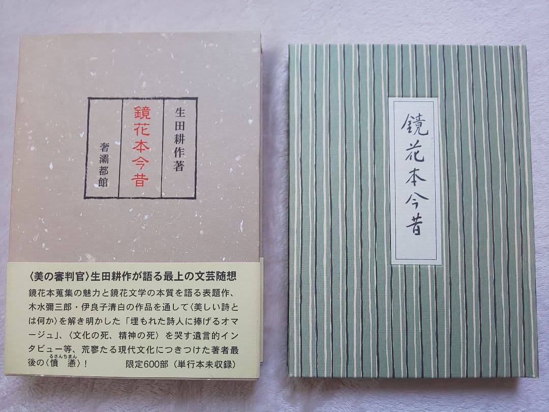 鏡花本今昔 生田耕作 限定600部 希少本