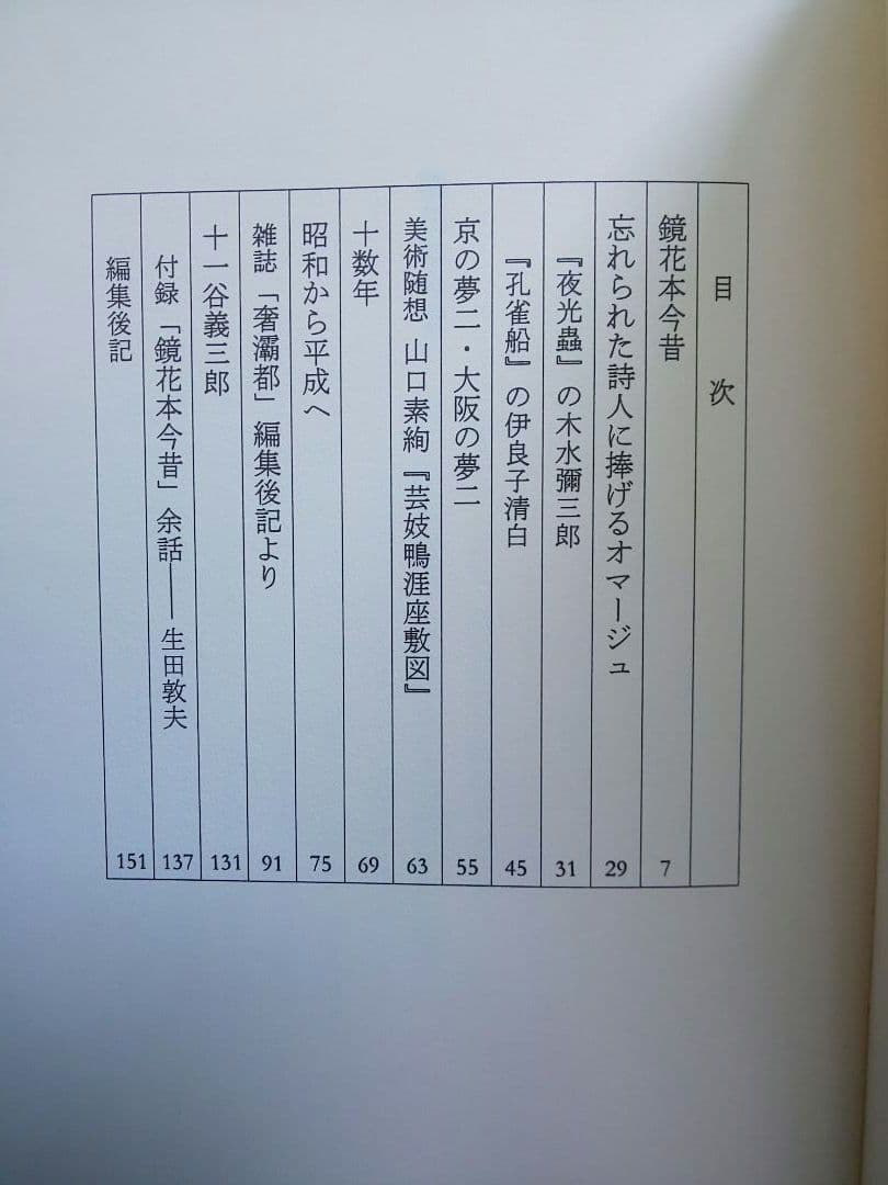 鏡花本今昔 生田耕作 限定600部 希少本