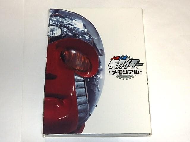 ★DVD　人造人間キカイダーメモリアル　伴大介/うえだ峻/石ノ森章太郎先生/東映